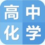 Get 高中化学笔记|题库大全 for iOS, iPhone, iPad Aso Report