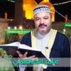 عامر الكاظمي - القران الكريم كامل