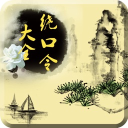 绕口令专业版-普通话语言训练必备