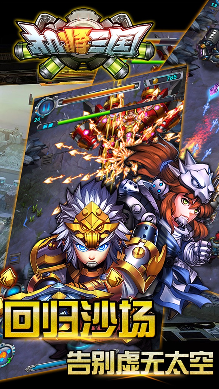 机将三国之王者逆袭：穿越机甲风单机飞行射击游戏