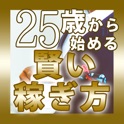 25歳から始める賢い稼ぎ方 icon