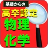 高校卒業程度認定試験ー物理基礎・化学基礎