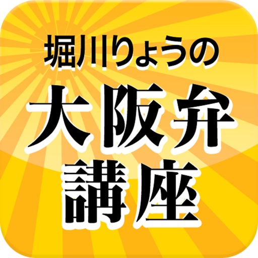 堀川りょうの大阪弁講座 Download