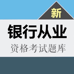 银行从业资格考试2017年最新题库