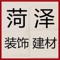 菏泽装饰建材是一款电商服务于一体的手机门户APP客户端 。