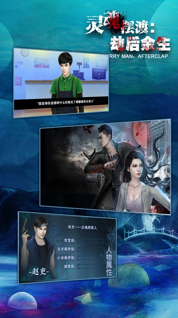 灵魂摆渡：劫后余生（电视剧同名手游）