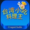 [美味食谱]台湾小吃料理王 - iPadアプリ