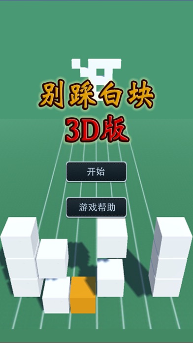 别踩白块儿3d版-黑白音乐块儿节奏大师游戏 1.4 IOS -