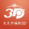 天天中福彩3d-福彩3d彩票投注预测专家