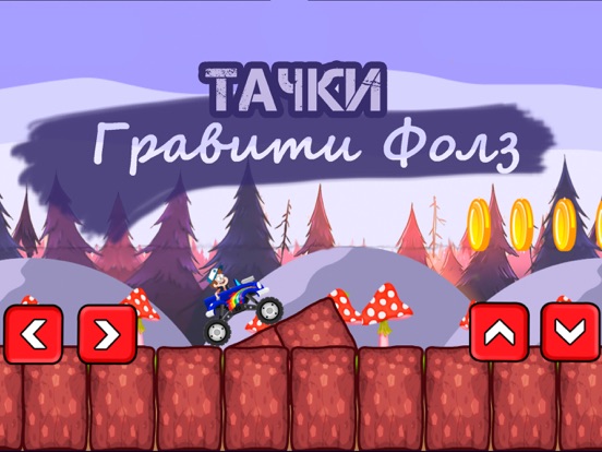 Тачки Гравити Фолз - игры гонки бесплатно на iPad