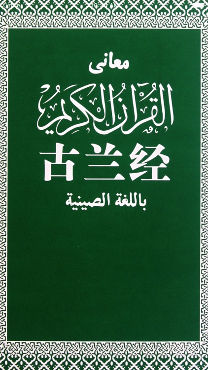 古兰经全新版