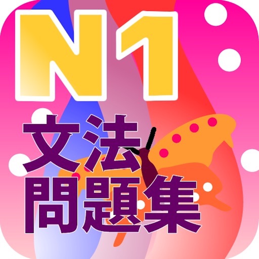 N1文法練習問題