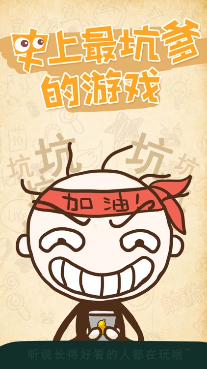 史上最坑爹的游戏1(史小坑的逗比日常) screenshot-0