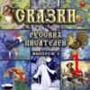 Сказки Русских Писателей 1