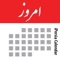 این تقویم بهترین و کامل ترین تقویم فارسی در اپ ستور است و قابلیت های فراوانی دارد که در زیر ذکر شده اند
