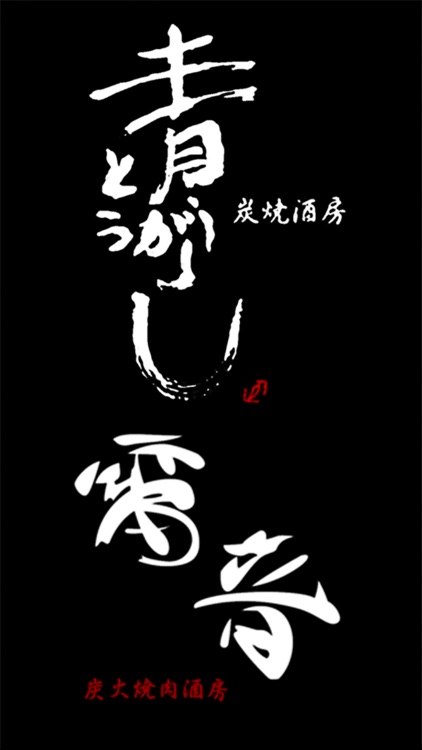 炭火焼肉　青とうがらし　＆炭火焼肉　雷音