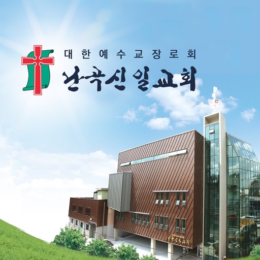 난곡신일교회 스마트요람 icon