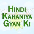 Hindi Kahaniya Gyan Ki- Moral Stories For Kids