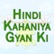 Hindi Kahaniya Gyan Ki- Moral Stories consist of interesting, wonderful and amazing stories and very motivational book app