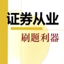Get 证券从业资格考试刷题利器 2017版 for iOS, iPhone, iPad Aso Report