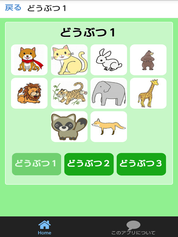 Telecharger どうぶつずかん 絵 写真 音声で楽しい幼児向け無料図鑑アプリ Pour Iphone Ipad Sur L App Store Divertissement