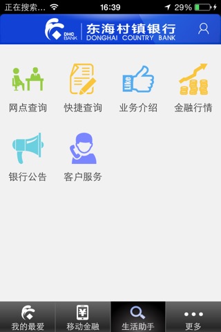 东海村镇银行手机银行 screenshot 3