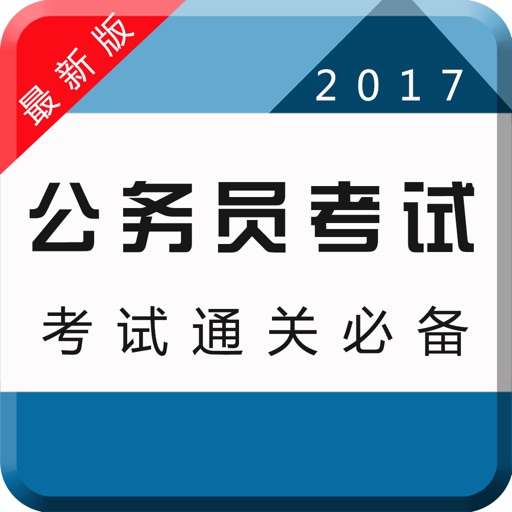 2017公务员考试题库-国考大师申论事业单位考试必备 icon