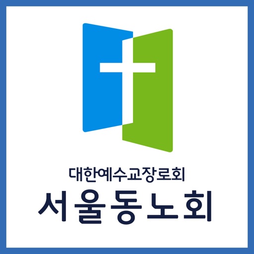 서울동노회