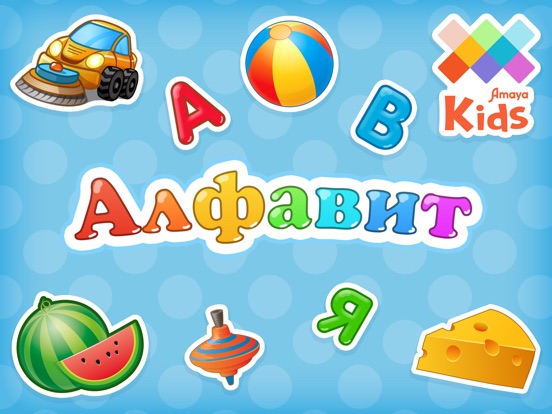 Алфавит для детей и малышей на iPad