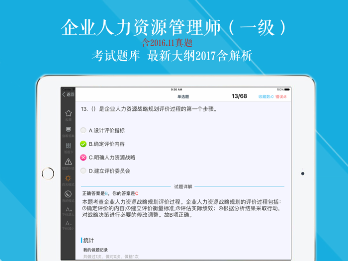 人力资源一级考试押题题库2017