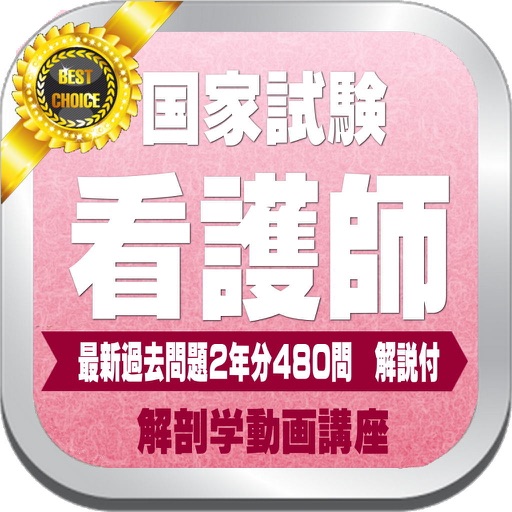 看護師国家試験104回105回過去問題と解説