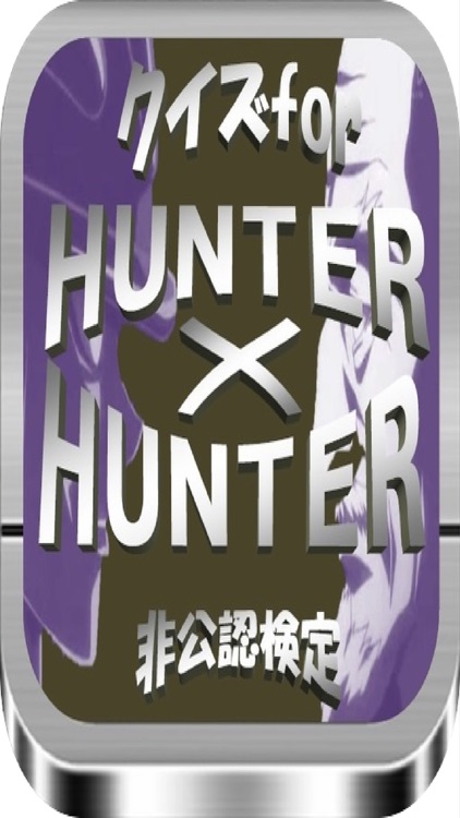 クイズfor 「HUNTER×HUNTER」非公認検定