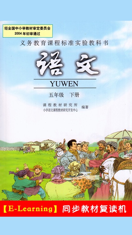 小学语文五年级下册人教版 -学霸口袋学习助手