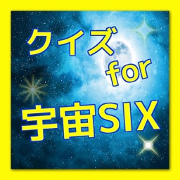 クイズ　for 宇宙SIX