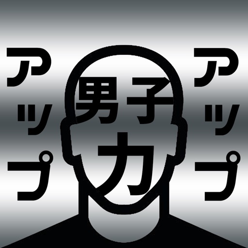 男子力アップ 髪の毛の悩み解決は毛髪専門家にお任せ By Masato Harada