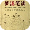 梦溪笔谈-中国科学史上的里程碑