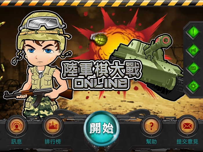 陸軍棋大戰Online