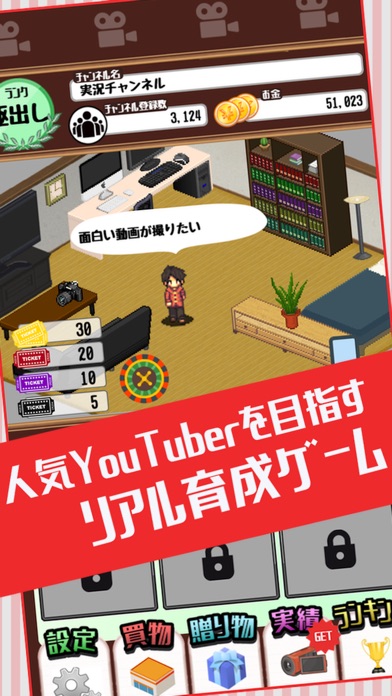 目指せYouTuber -人気ユーチューバー育成ゲーム-のスクリーンショット1 目指せYouTuber -人気ユーチューバー育成ゲーム-のスクリーンショット1