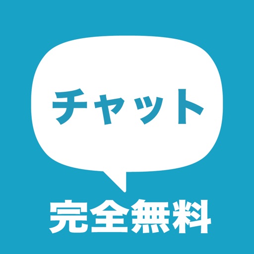 完全無料の即会いチャット - 大人の出会い系チャットアプリ