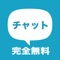気軽に気になる相手と無料でトークができるアプリです。