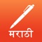 The Marathi Note Book app is an amazing application that allows you to take notes in Marathi