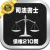 司法書士試験分野別_債権_過去問題２１０問と解説アプリ