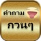 เกมส์ทายคำถามกวนๆ เล่นสนุกๆฆ่าเวลา มาลองทายคำถามสนุกๆกัน