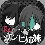 Reゾンビ姉妹