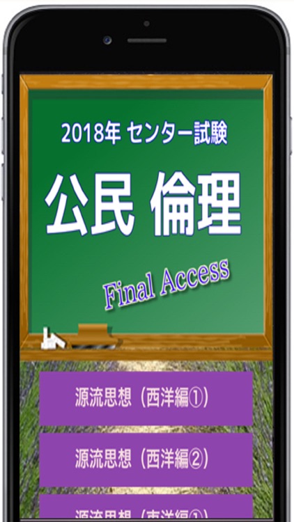 2018年 センター試験【 公民・倫理 】ファイナル・アクセス