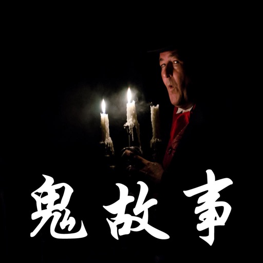 鬼故事天天听-张震讲鬼故事有声精选（最恐怖）