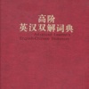 高阶英汉双解词典最新版