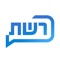 האפליקציה הרשמית של "רשת" בה תישארו מעודכנים כל הזמן: שידורים חיים של ערוץ 2 ושל החדשות, מבזקים מסביב לשעון וקבלת התראות בזמן אמת