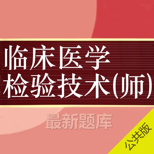 临床检验技师考试真题_临床医学检验技师考试_临床医学技师检验考试题库