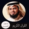 القران الكريم من دون انترنت - ابو بكر الشاطري